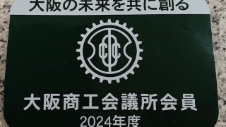 大阪商工会議所の会員になりました