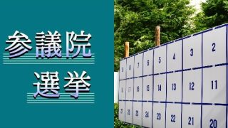 参議院でも与党過半数割れ今後の日本の行方は