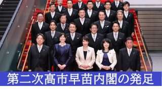 第二次高市早苗内閣の発足